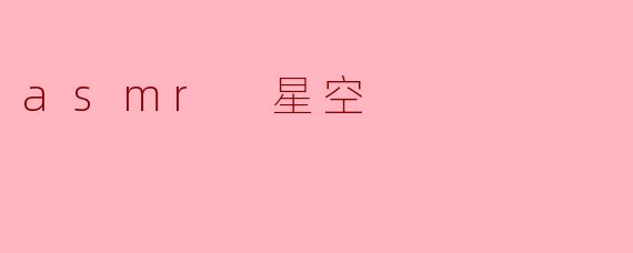 asmr 星空